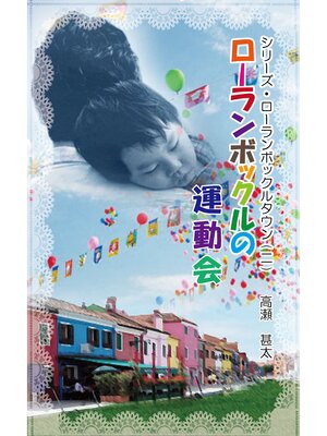 cover image of シリーズ・ローランボックルタウン２　ローランボックルの運動会